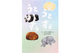 約200組の親子の声から生まれた、幸せな気持ちで眠れる寝かしつけ絵本。『うとうとすぅすぅ』1月22日(水)発売