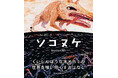 底抜けにくいしんぼうなオオカミが世界を喰い尽くすお話『ソコヌケ』(作・絵 beco+81)3月22日発売