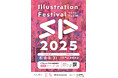 今年の夏も京都へ!「イラストフェスSP 2025」を大垣書店 京都本店にて8月8日より開催。同時開催の「季刊エス」「SS(スモールエス)」によるイラストコンテストはテーマを設けて7月1日より募集開始