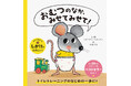 6月2日は【おむつの日】 トイトレのはじめの一歩に読みたい、累計47万部突破の絵本『おむつのなか、みせてみせて!』購入者限定特典「おなまえシール」プレゼントキャンペーン開催
