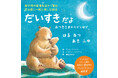 親子の愛情を温かく育む「だいすきだよ」シリーズ 最新刊『だいすきだよ おつきさまにとどくほど はる なつ あき ふゆ』6月13日発売