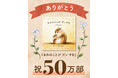 発売から3年で50万部突破!大切な人へ伝えたい言葉があふれるメッセージ絵本『きみのことが だいすき』