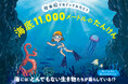 潜水船でもぐりながら海の生き物やその生態を学べる絵本『潜水船でもぐってみたら? 海底11,000メートルのたんけん』7月24日発売