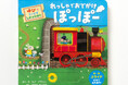 のりものの楽しさを、しかけ絵本で体験!『れっしゃで おでかけ ぽっぽー』『くるまで おでかけ ぶっぶー』7月24日発売