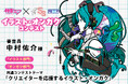あなたの描いた初音ミクが「スモールエス」の表紙になる! 「初音ミク×スモールエス」ピアプロ公式コラボコンテスト開催決定! 審査員にイラストレーターの中村佑介さんも参加