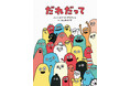 相手の気持ちによりそう共感力を育む、カナダのベストセラー絵本『だれだって』日本語版 8月22日発売