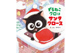 ほんとうははたらきたくなーい!ずるいけどにくめないネコの失敗と成長の物語『ずるねこクロはサンタクロース』10月22日発売
