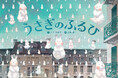冬の日の不思議でわくわくするようなできごとを美しく描いた絵本『うさぎのふるひ』10月22日発売