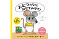 日本中の子どもたちの“トイトレ”を応援し続けて、50万部突破！　絵本『おむつのなか、みせてみせて！』プレゼントキャンペーンを10月20日（月）より開始