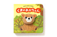 赤ちゃんがえがおになる　ゆびにんぎょう絵本！『ゆびにんぎょうえほん　くまの あかちゃん』『ゆびにんぎょうえほん　うさぎの あかちゃん』11月21日発売
