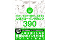 バズり続けて10万部突破！模写するだけでイラストが上達すると話題の『TACO直伝！ 人体ドローイングのコツ390』