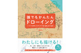 丸・三角・四角からはじめて、誰でも絵を描けるようになる！『誰でもかんたんドローイング -シンプルな形からはじめる絵の描き方の基本-』11/21発売