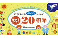 累計100万部突破！　2026年は、てづかあけみ「はじめてのシリーズ」誕生20周年記念！　全国書店フェア＆SNSキャンペーン開催
