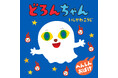 「どろろん どろろん」のかけ声で、読み聞かせが大盛り上がり！　絵本『どろんちゃん』12月19日発売