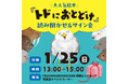1月25日（日）TSUTAYA BOOKSTORE 印西ビッグホップ店にて『トドにおとどけ』読み聞かせ会＆サイン会開催！