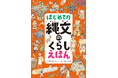 知恵を工夫で生き抜く縄文人のリアルな暮らしを、緻密なイラストで描いた『はじめての縄文のくらしえほん』2月20日発売のお知らせ