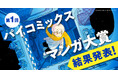 【結果発表】第1回 パイコミックスマンガ大賞 審査結果のお知らせ