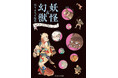 秘蔵絵巻がついに解禁！妖しくもユーモラスな異界への招待。『妖怪＆幻獣 妖々よろず絵巻-湯本豪一コレクション-』2/20に発売