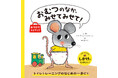 累計50万部超のベストセラー絵本が持ち運びしやすくなって登場！　『おむつのなか、みせてみせて！おでかけミニブック』3月19日発売