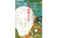 若冲、国芳、暁斎らが描いた神秘なる存在たちの図像集『日本の図像 神獣霊獣』3/19発売