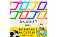絵本『ゴロゴロゴロゴロ なんのおと？』が2026年のボローニャ・ラガッツィ賞　コミックスEarly Reader部門における特別賞を受賞しました
