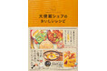 大使館自慢の特別な料理を11か国58レシピ掲載！『大使館シェフのおいしいレシピ』4月22日発売