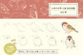 野鳥の描き方、見つけ方の楽しいヒントがいっぱい！140種類以上が登場する『日本の野鳥 お絵描き図鑑』4/22発売