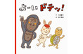 読み聞かせで大ウケすることまちがいなし！　絵本『よーい ドテッ！』4月13日発売
