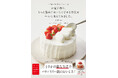 まさかの楽な方法でパティスリー級のおいしさ！ 『お菓子作り、もっと簡単においしくできる方法を一から考えてみました。』5/20発売