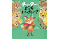 ネコ科の動物の違いもわかるユーモア絵本『チーターどっちいったー？』5月20日発売