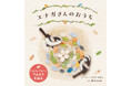 フェルトで描く、森のかわいい小鳥と巣づくりのひみつ『エナガさんのおうち』5月20日発売