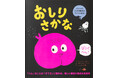フランスで13万部超えの大ヒット絵本『おしりさかな』6月24日発売