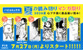 作家6名による新作読み切り6連弾！　Web漫画サイト『パイコミックス』にて【夏の読み切りマンガ祭り】を7月27日（月）よりスタート