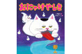 大塚健太&柴田ケイコのコンビによる最新絵本『おにゃけやしき』7月14日発売