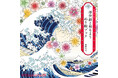 華やかな浮世絵の世界と伝統文様を彩ろう『浮世絵と和もよう ぬり絵ブック -花和柄ぬり絵シリーズ4-』7/23発売