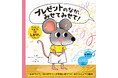 累計77万部の人気シリーズ最新刊！　プレゼントのしかけをめくるのが楽しい絵本『プレゼントのなか、みせてみせて！』9月14日発売