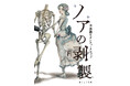気鋭のアーティスト・まくらくらまが描く、唯一無二の幻想奇譚が堂々の完結。『ノアの剥製』下巻 10月22日（木）発売＆サイン会開催決定