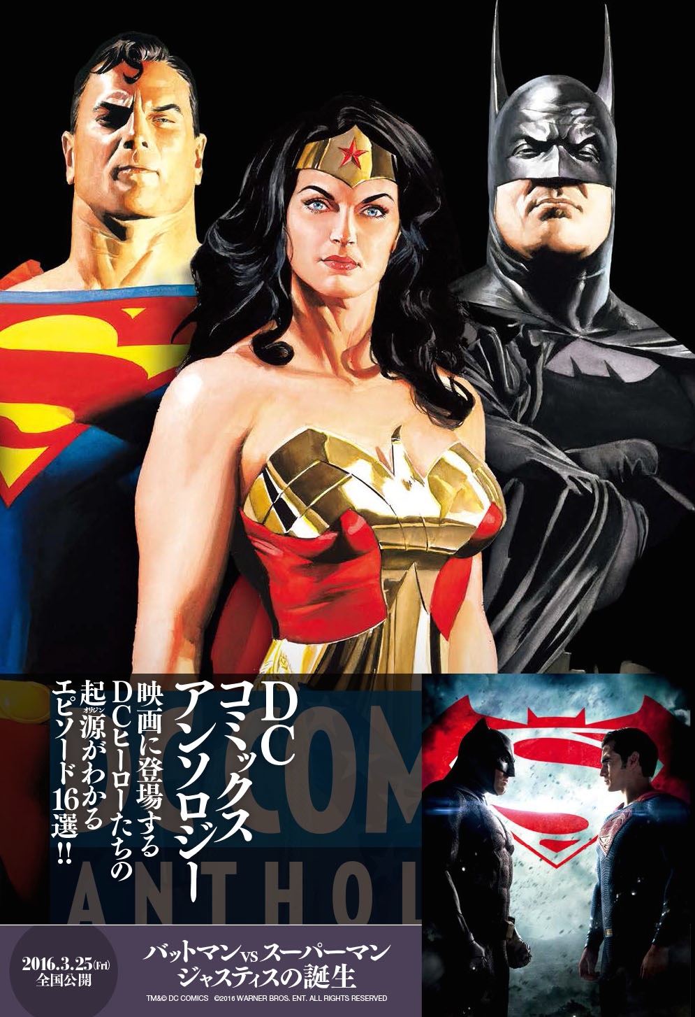 映画 バットマン Vs スーパーマン ジャスティスの誕生 の公開に合わせ Dcコミックス アンソロジー 刊行 株式会社パイ インターナショナルのプレスリリース