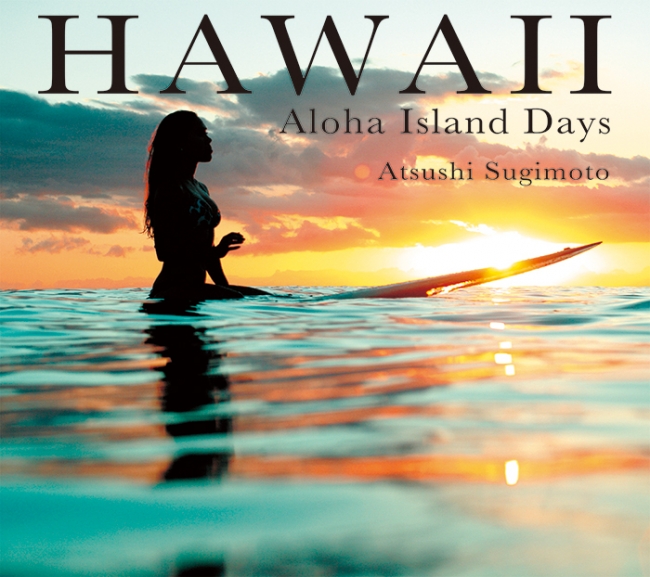 各島の魅力を詰め込んだ ハワイ写真集の決定版 Hawaii 刊行のお知らせ 株式会社パイ インターナショナルのプレスリリース