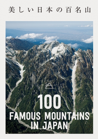 山々の絶景とその歴史 写真で巡る日本百名山 美しい日本の百名山 刊行のお知らせ 株式会社パイ インターナショナルのプレスリリース