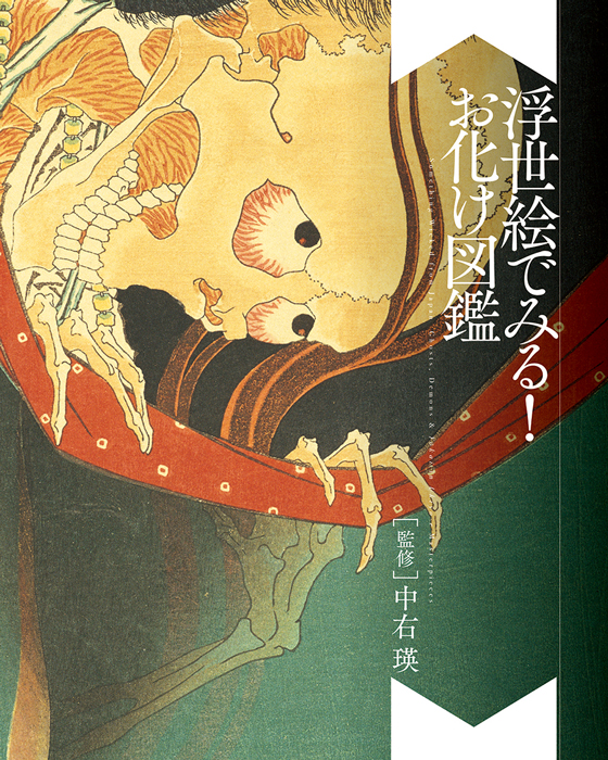 日本の幽霊・妖怪・怪異を貴重な浮世絵で紹介!! 『浮世絵でみる