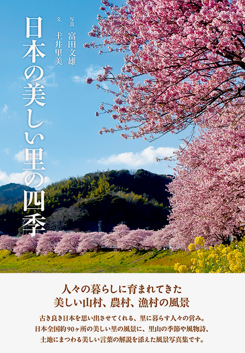 人々の暮らしに育まれてきた美しい山村 農村 漁村の風景写真集 日本の美しい里の四季 刊行のお知らせ 株式会社パイ インターナショナルのプレスリリース