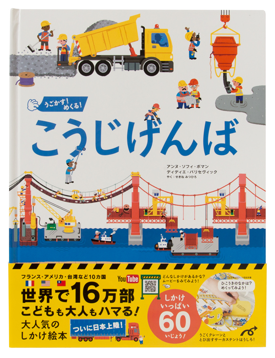 世界10ヵ国で16万部売れている大人気のしかけ絵本がついに日本上陸 うごかす めくる こうじげんば 発売 株式会社パイ インターナショナルのプレスリリース