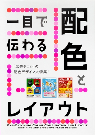 デザイナー必見 広告チラシのすぐれた配色を徹底紹介 一目で伝わる配色とレイアウト 発売 株式会社パイ インターナショナルのプレスリリース