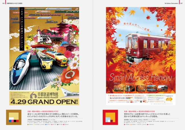 交通・観光の配色／（左）JR西日本：金をベースに赤や白を効かせた京都らしい雅なイメージの配色。ビビッドなピンクがクラシックな中にモダンな印象を与えている。（右）阪急電鉄：青空のブルーともみじの赤やオレンジのコントラストを美しく効かせた旅情を誘うロマンティックな配色。