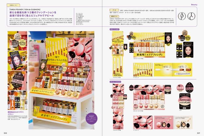 「AREA FOUNDY ／ ION de CUSHION」（化粧品メーカー）：新たな機能を持つ2種のファンデーションを店頭で目を引く色とビジュアルでアピール