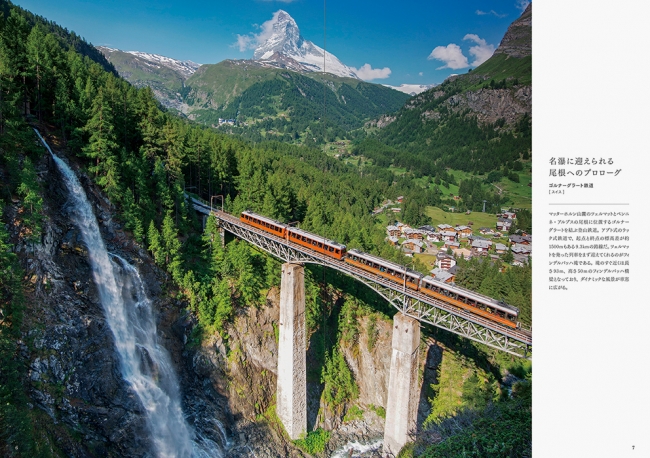 名瀑に迎えられる尾根へのプロローグ／ゴルナーグラート鉄道（スイス）