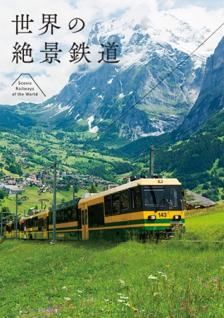 鉄道ファン待望の絶景写真集 世界の絶景鉄道 発売 株式会社パイ インターナショナルのプレスリリース