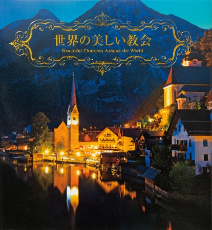 優美・斬新・絢爛豪華！さまざまな建築様式の教会を１０８点収録した写真集『世界の美しい教会』発売 | 株式会社パイ インターナショナルのプレスリリース