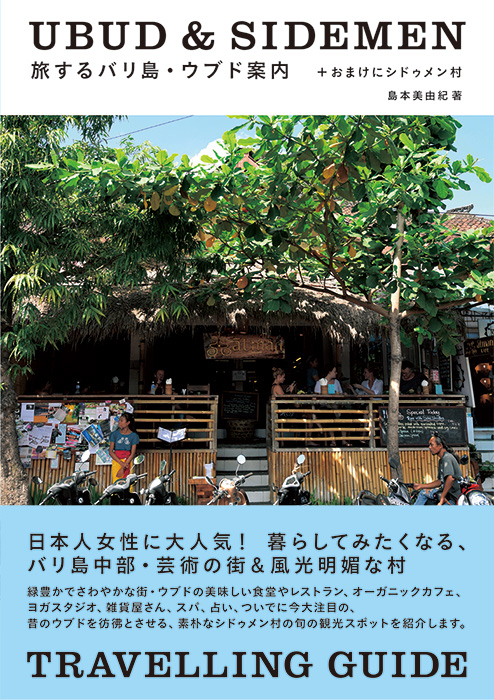 癒しを求める旅行者に大人気 ウブド の新しい魅力を紹介する書籍 旅するバリ島 ウブド案内 おまけにシドゥメン村 発売 株式会社パイ インターナショナルのプレスリリース